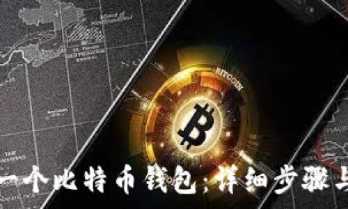   
如何注册一个比特币钱包：详细步骤与注意事项