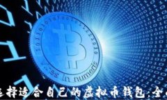 如何选择适合自己的虚拟