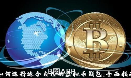 
如何选择适合自己的虚拟币钱包：全面指南