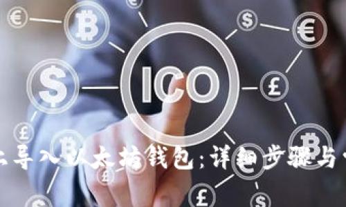 如何在手机上导入以太坊钱包：详细步骤与常见问题解析