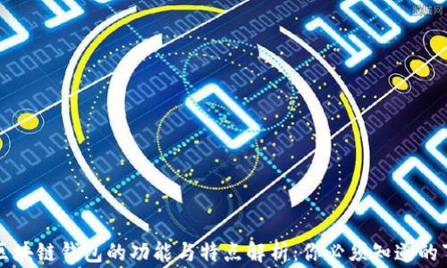 
区块链钱包的功能与特点解析：你必须知道的事