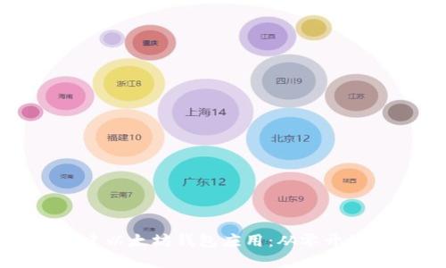 如何创建以太坊钱包应用：从零开始的指南