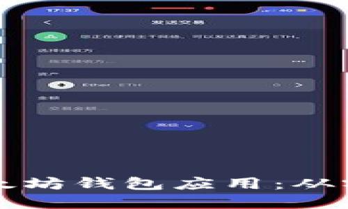 如何创建以太坊钱包应用：从零开始的指南