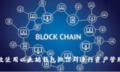 如何有效使用以太坊钱包
