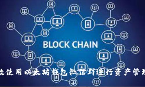 如何有效使用以太坊钱包微信群进行资产管理与交流