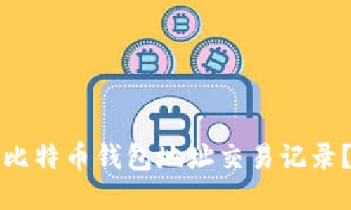 如何查询比特币钱包地址交易记录？全面指南