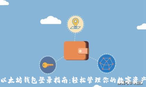   
以太坊钱包登录指南：轻松管理你的数字资产