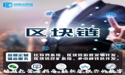   
以太坊钱包登录指南：轻松管理你的数字资产