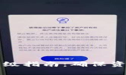 手机比特币钱包升级指南：确保资金安全和交易便捷