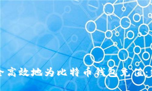 如何安全高效地为比特币钱包充值：终极指南