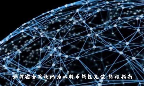 如何安全高效地为比特币钱包充值：终极指南