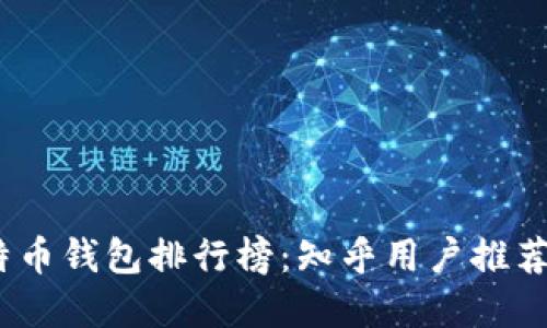 2023年比特币钱包排行榜：知乎用户推荐的最佳选择