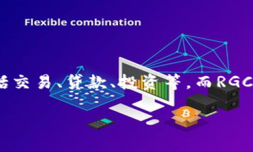Tokenim的RGC14是一种新兴的加密货币，依托于Tokenim平台的发展和生态系统。Tokenim致力于为用户提供去中心化金融服务，包括交易、贷款、投资等，而RGC14正是该平台中用于支付和交易的代币之一。RGC14的价值不仅体现在其流通性，还有助于推动Tokenim生态系统内的各项业务发展。

### Tokenim的RGC14：深入了解这一新兴加密货币