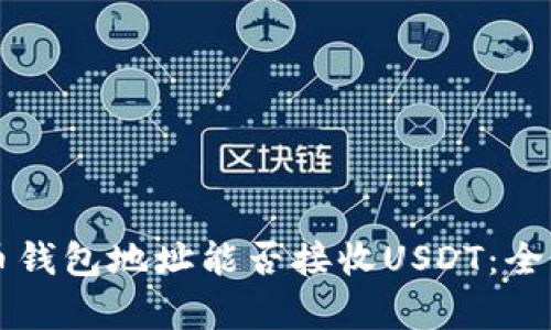 比特币钱包地址能否接收USDT：全面解析
