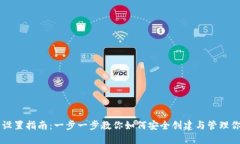 区块链钱包设置指南：一