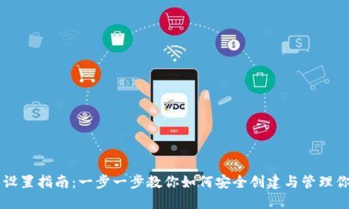 区块链钱包设置指南：一步一步教你如何安全创建与管理你的数字资产