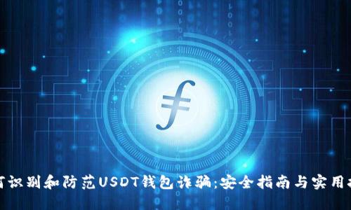 如何识别和防范USDT钱包诈骗：安全指南与实用技巧