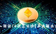 比特币钱包输入错误10次怎