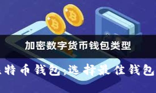 全面解析比特币钱包：选择最佳钱包的关键因素