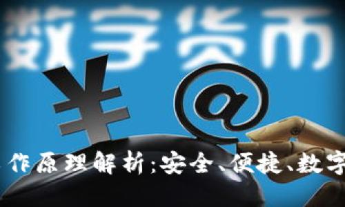 思考一个且的

USDT云钱包的工作原理解析：安全、便捷、数字资产管理新选择