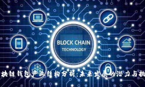 区块链钱包产业结构分析：未来发展的潜力与挑战