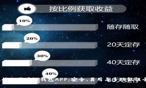 2023年最好的区块链钱包APP：安全、易用与多功能性全方位分析