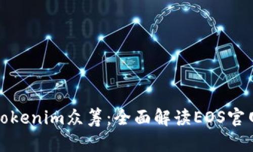 如何参与Tokenim众筹：全面解读EOS官网及其优势