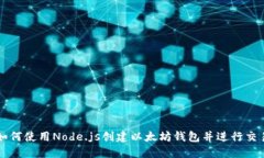 如何使用Node.js创建以太坊