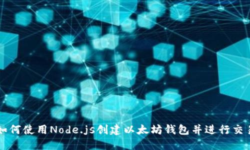 如何使用Node.js创建以太坊钱包并进行交易
