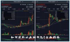 如何获取以太坊钱包？全