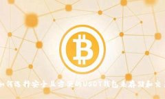 如何选择安全且方便的U