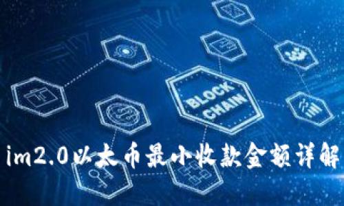 im2.0以太币最小收款金额详解