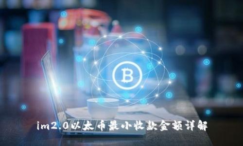 im2.0以太币最小收款金额详解