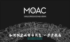 如何创建比特币钱包：一