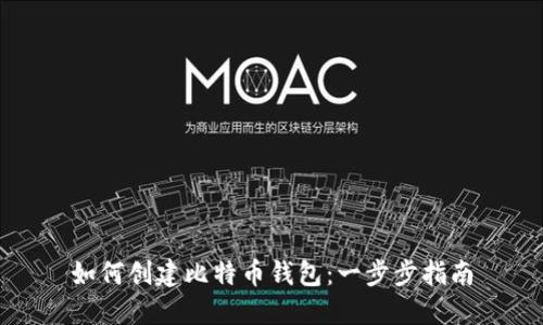 如何创建比特币钱包：一步步指南
