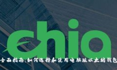 全面指南：如何选择和使