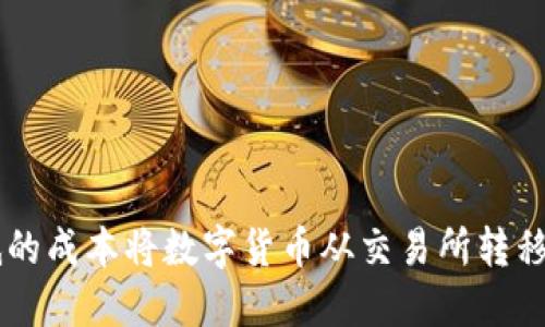 如何以更低的成本将数字货币从交易所转移到Tokenim