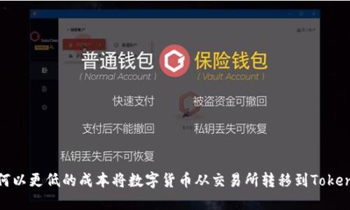 如何以更低的成本将数字货币从交易所转移到Tokenim