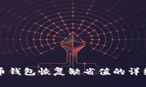 比特币钱包恢复缺省值的详细指南