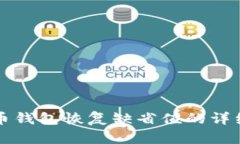 比特币钱包恢复缺省值的