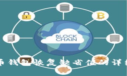 比特币钱包恢复缺省值的详细指南