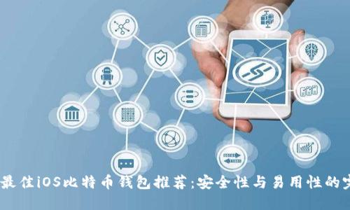 2023年最佳iOS比特币钱包推荐：安全性与易用性的完美结合