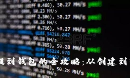 手机以太坊提到钱包的全攻略：从创建到转账完全指南