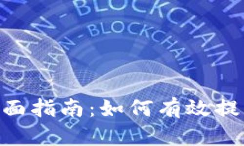 imToken测评全面指南：如何有效提升你的使用体验