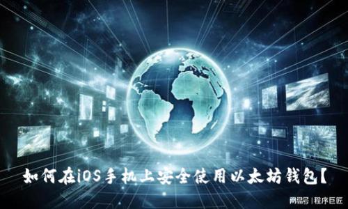如何在iOS手机上安全使用以太坊钱包？