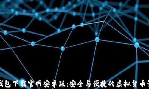 
比特币钱包下载官网安卓版：安全与便捷的虚拟货币管理选择
