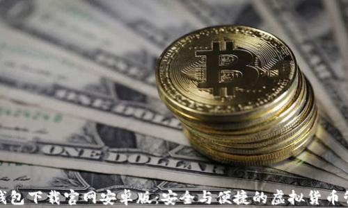 
比特币钱包下载官网安卓版：安全与便捷的虚拟货币管理选择