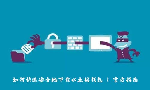 如何快速安全地下载以太坊钱包 | 官方指南