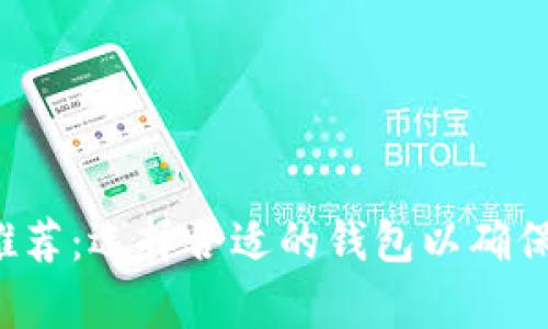 FIL币存放推荐：选择合适的钱包以确保安全和便利