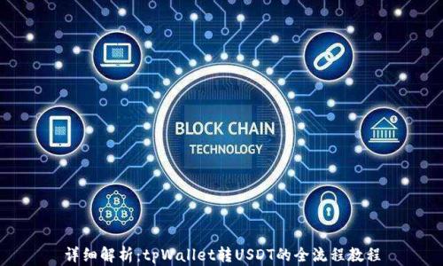 
详细解析：tpWallet转USDT的全流程教程
